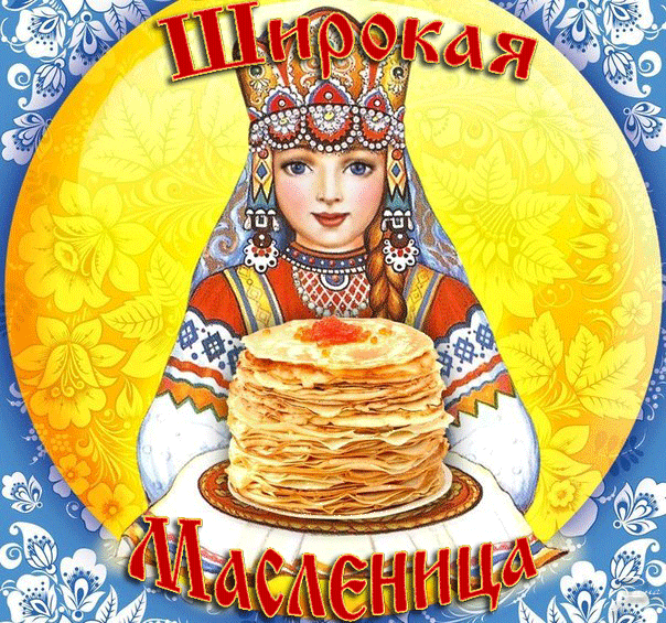 Фото Открытки с Масленицей на 2025 год – выбираем и отправляем 28